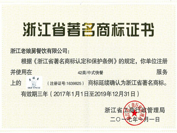 b体育app-浙江省著名商标证书