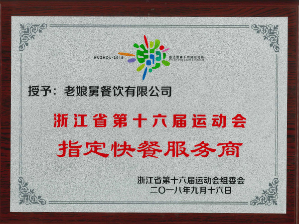 b体育app-浙江省第十六届运动会指定快餐服务商