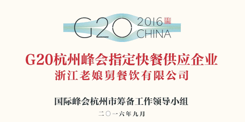 b体育app中式快餐成功入选G20杭州峰会