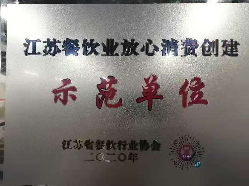 江苏省餐饮业消费创建示范单位